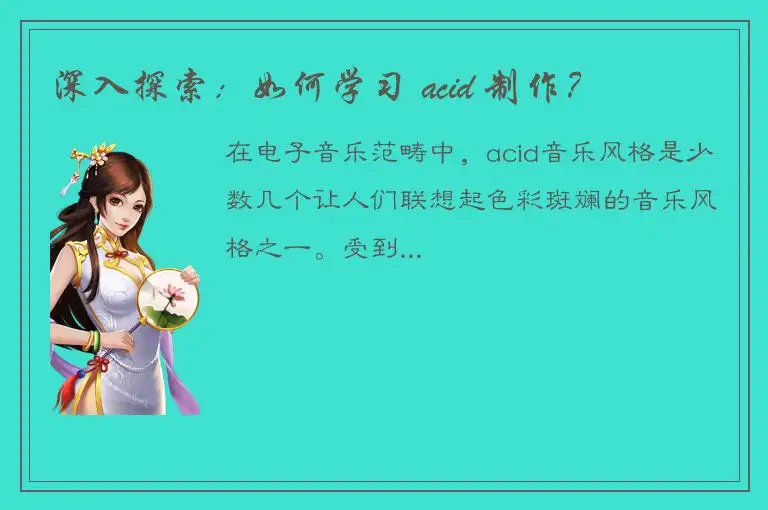 深入探索：如何学习 acid 制作？