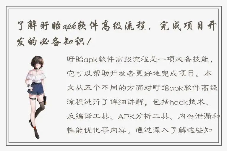 了解盱眙apk软件高级流程，完成项目开发的必备知识！