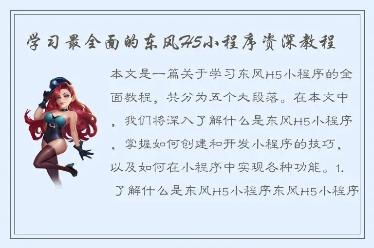 学习最全面的东风H5小程序资深教程