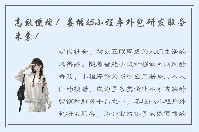 高效便捷！姜堰h5小程序外包研发服务来袭！