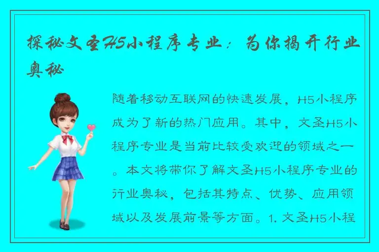 探秘文圣H5小程序专业：为你揭开行业奥秘