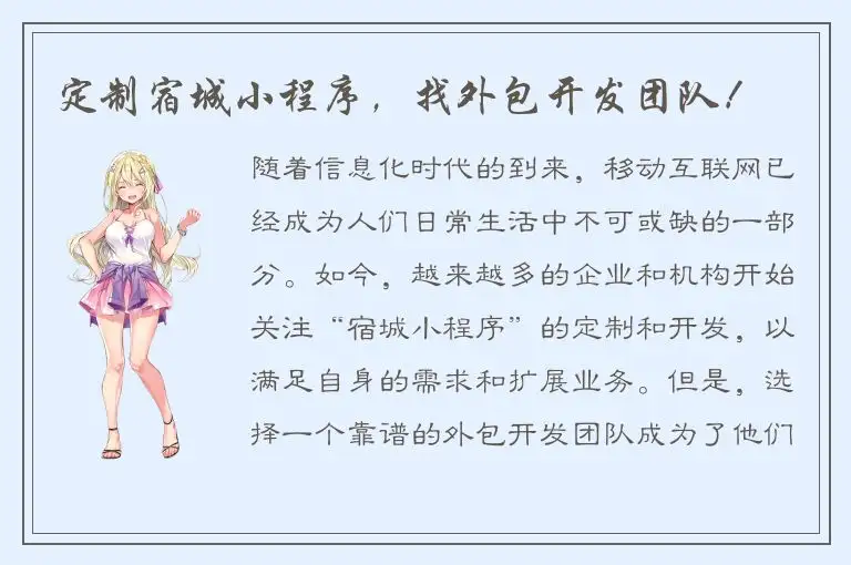 定制宿城小程序，找外包开发团队！