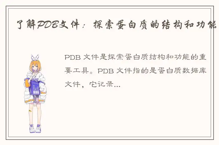 了解PDB文件：探索蛋白质的结构和功能