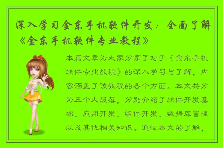深入学习金东手机软件开发：全面了解《金东手机软件专业教程》