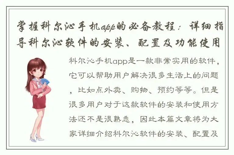 掌握科尔沁手机app的必备教程：详细指导科尔沁软件的安装、配置及功能使用