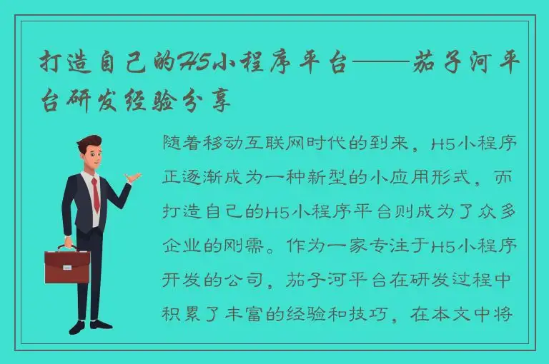 打造自己的H5小程序平台——茄子河平台研发经验分享