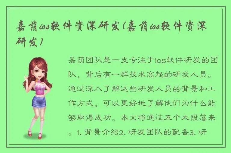 嘉荫ios软件资深研发(嘉荫ios软件资深研发)