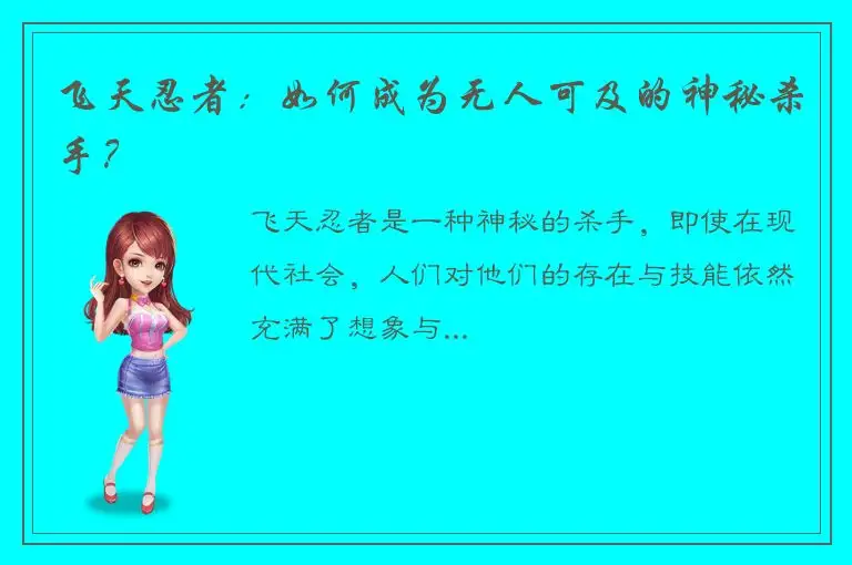 飞天忍者：如何成为无人可及的神秘杀手？