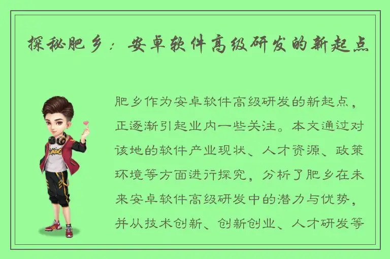 探秘肥乡：安卓软件高级研发的新起点