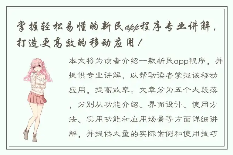掌握轻松易懂的新民app程序专业讲解，打造更高效的移动应用！