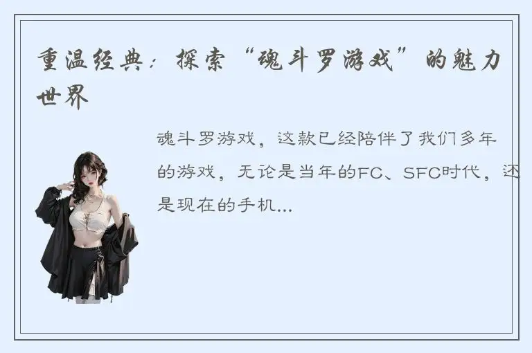 重温经典：探索“魂斗罗游戏”的魅力世界