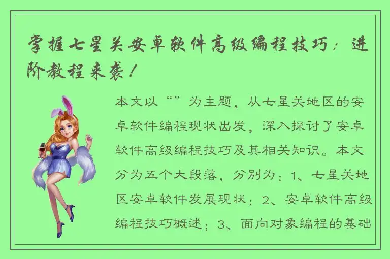 掌握七星关安卓软件高级编程技巧：进阶教程来袭！