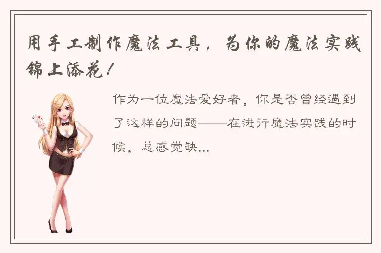 用手工制作魔法工具，为你的魔法实践锦上添花！