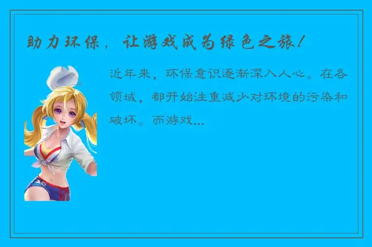 助力环保，让游戏成为绿色之旅！