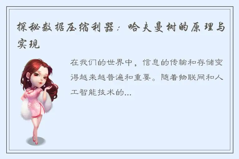 探秘数据压缩利器：哈夫曼树的原理与实现