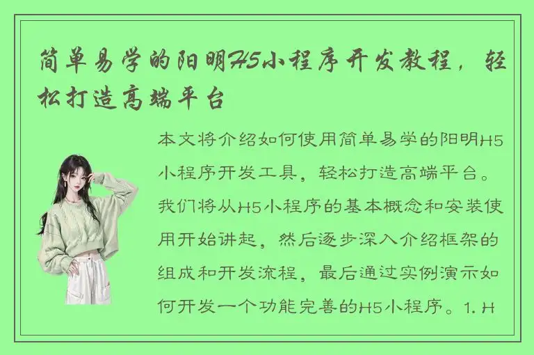 简单易学的阳明H5小程序开发教程，轻松打造高端平台