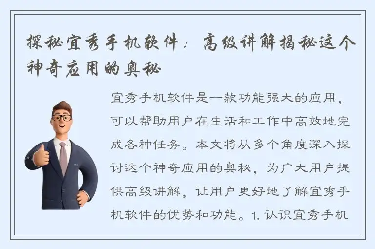探秘宜秀手机软件：高级讲解揭秘这个神奇应用的奥秘