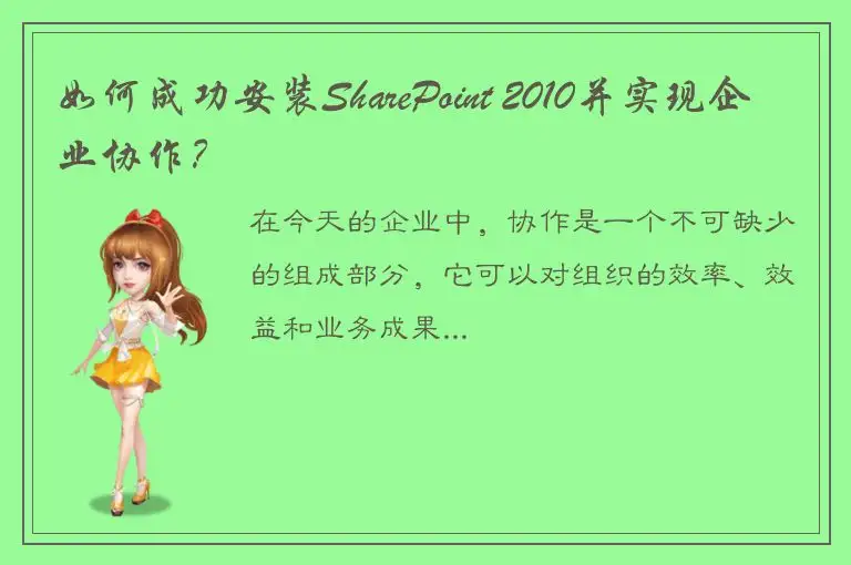 如何成功安装SharePoint 2010并实现企业协作？