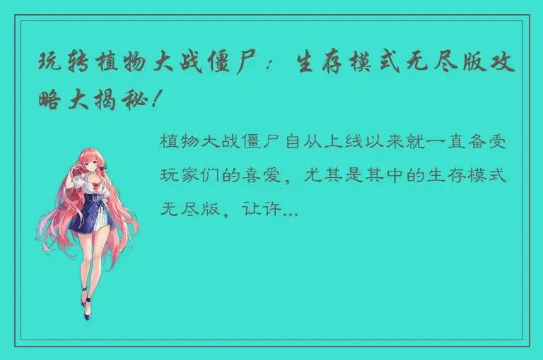 玩转植物大战僵尸：生存模式无尽版攻略大揭秘！