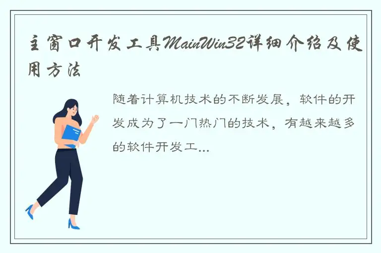 主窗口开发工具MainWin32详细介绍及使用方法