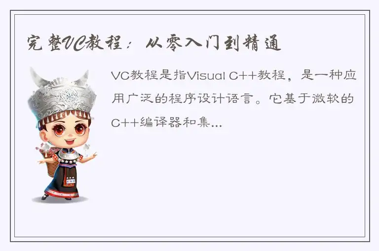 完整VC教程：从零入门到精通