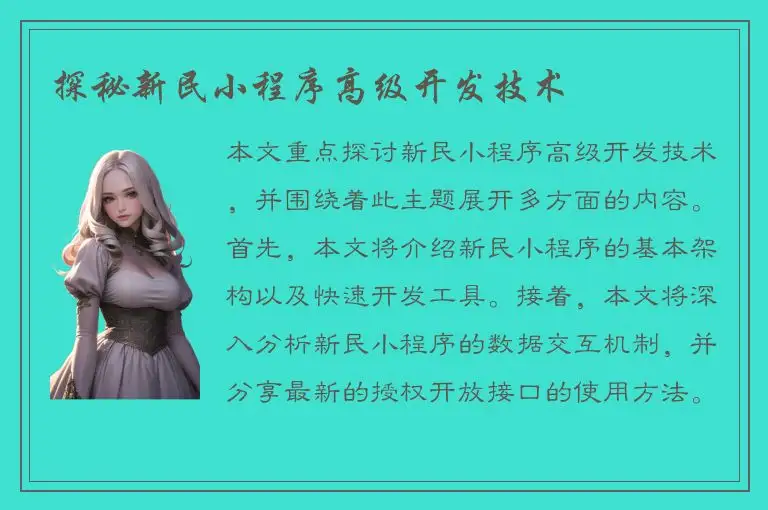 探秘新民小程序高级开发技术