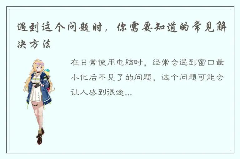 遇到这个问题时，你需要知道的常见解决方法