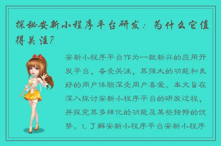 探秘安新小程序平台研发：为什么它值得关注？