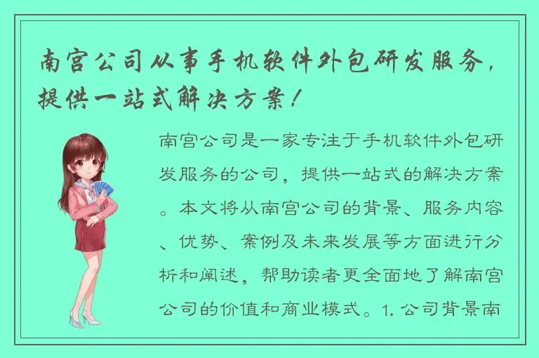 南宫公司从事手机软件外包研发服务，提供一站式解决方案！