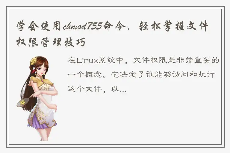 学会使用chmod755命令，轻松掌握文件权限管理技巧