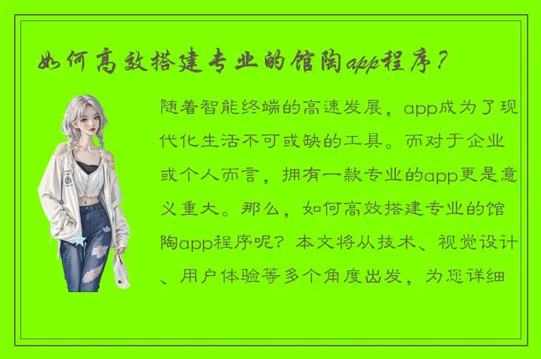 如何高效搭建专业的馆陶app程序？