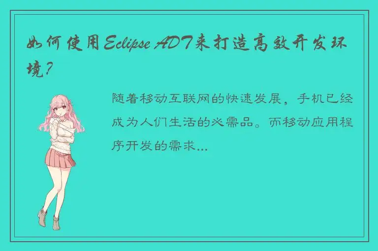 如何使用Eclipse ADT来打造高效开发环境？