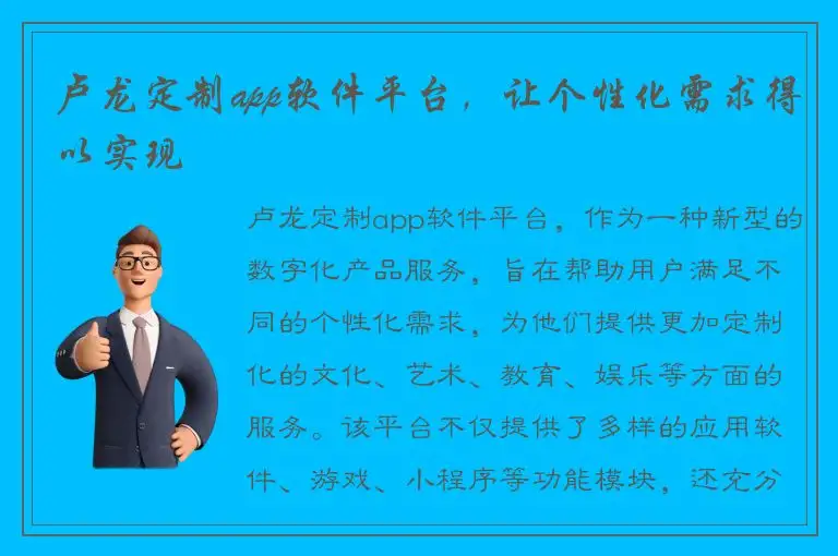 卢龙定制app软件平台，让个性化需求得以实现
