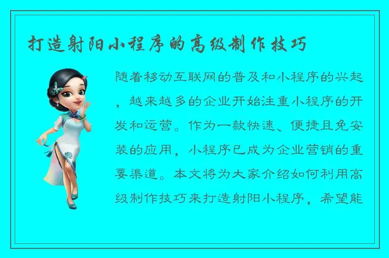 打造射阳小程序的高级制作技巧