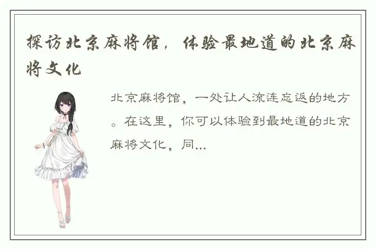 探访北京麻将馆，体验最地道的北京麻将文化