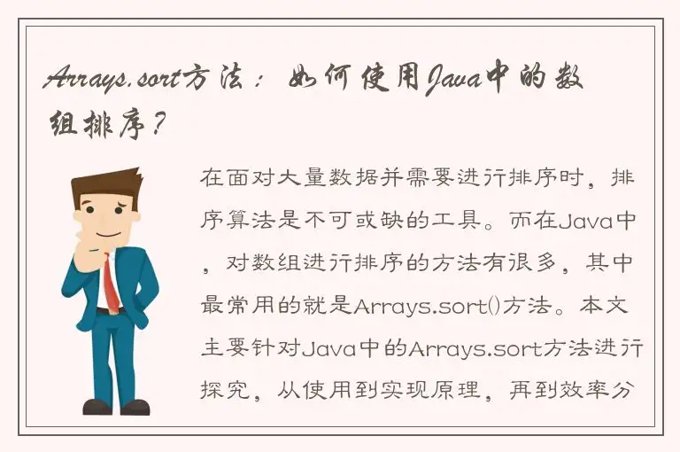 Arrays.sort方法：如何使用Java中的数组排序？
