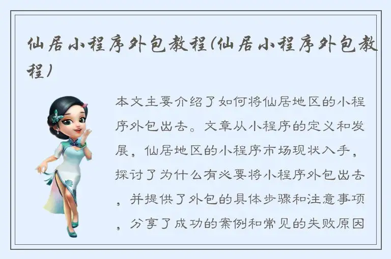 仙居小程序外包教程(仙居小程序外包教程)