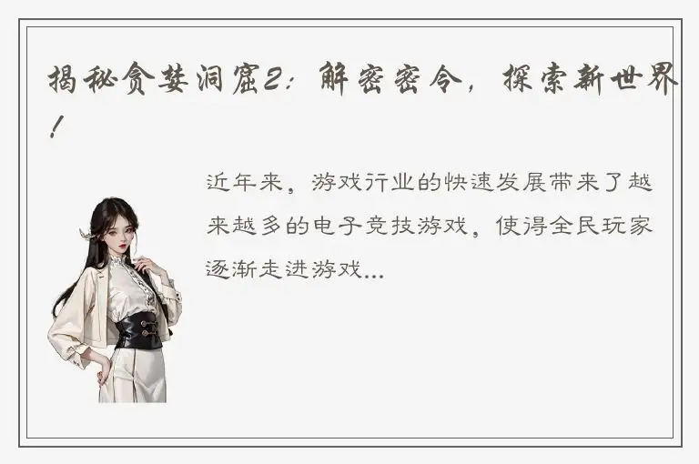 揭秘贪婪洞窟2：解密密令，探索新世界！