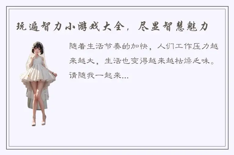 玩遍智力小游戏大全，尽显智慧魅力