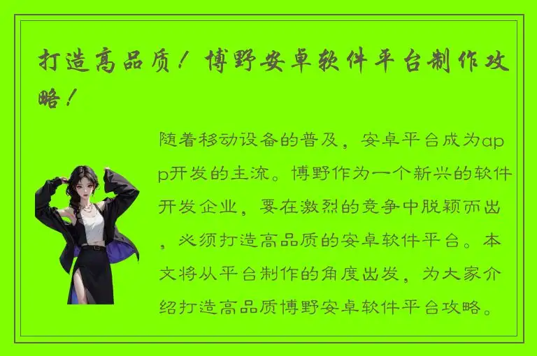 打造高品质！博野安卓软件平台制作攻略！