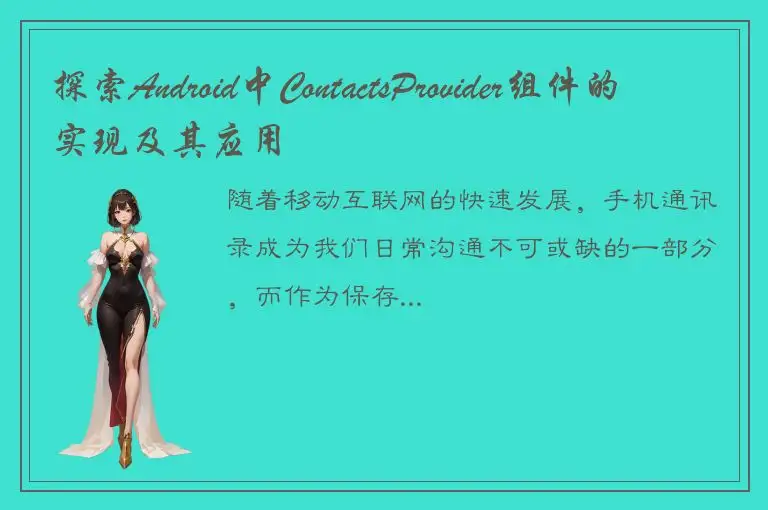 探索Android中ContactsProvider组件的实现及其应用