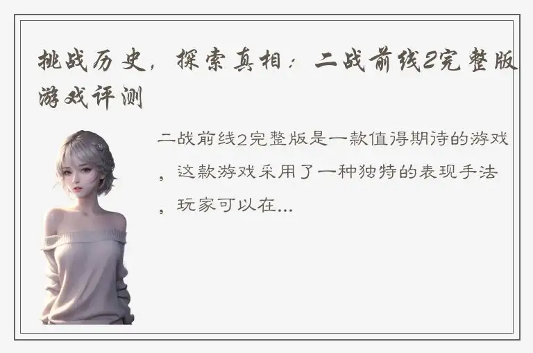 挑战历史，探索真相：二战前线2完整版游戏评测