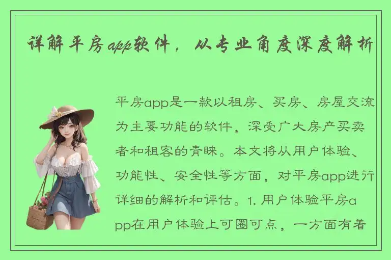 详解平房app软件，从专业角度深度解析