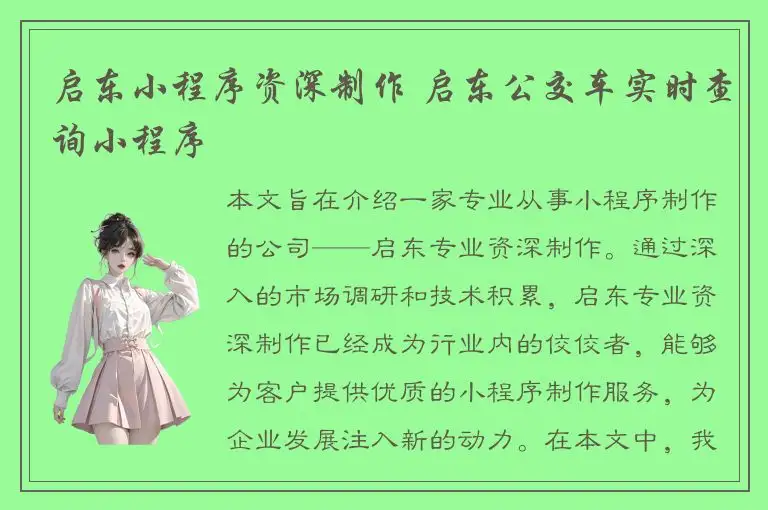 启东小程序资深制作 启东公交车实时查询小程序