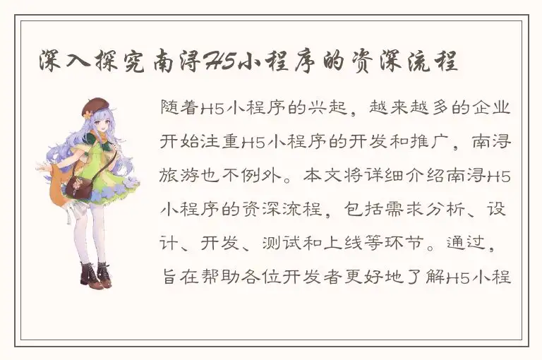 深入探究南浔H5小程序的资深流程
