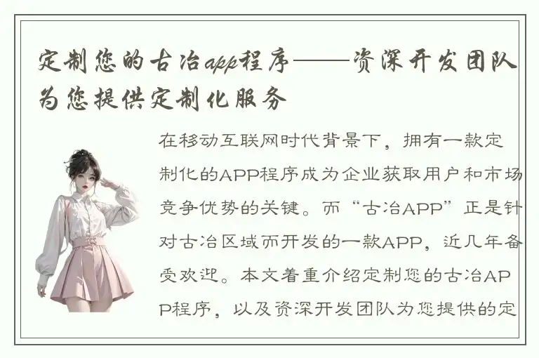 定制您的古冶app程序——资深开发团队为您提供定制化服务