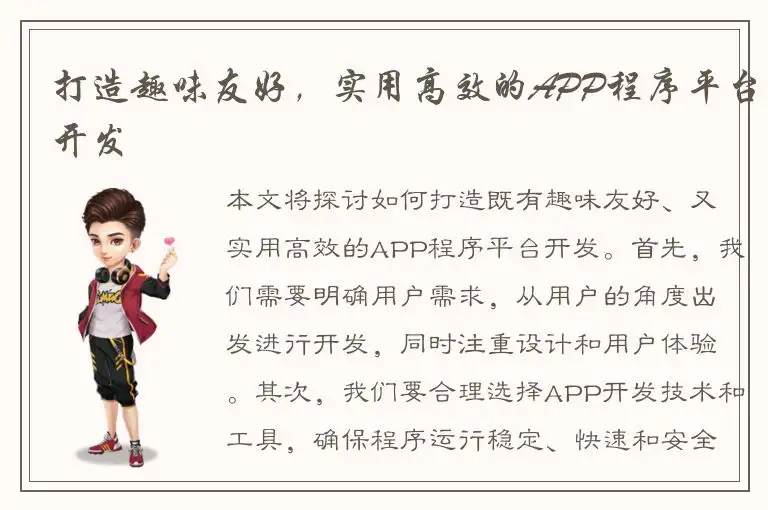 打造趣味友好，实用高效的APP程序平台开发