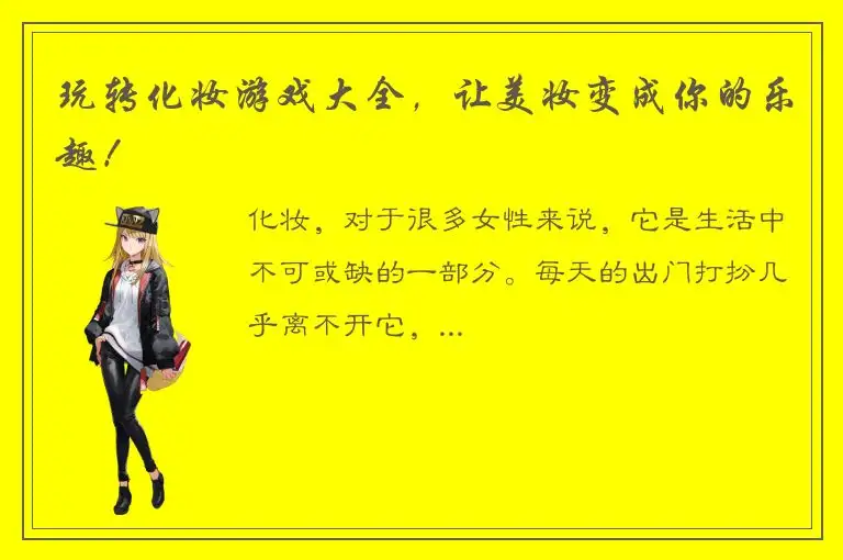 玩转化妆游戏大全，让美妆变成你的乐趣！