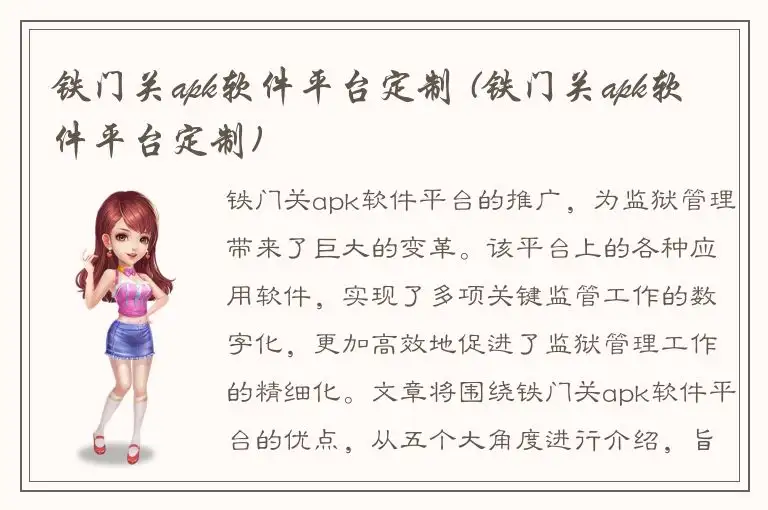 铁门关apk软件平台定制 (铁门关apk软件平台定制)