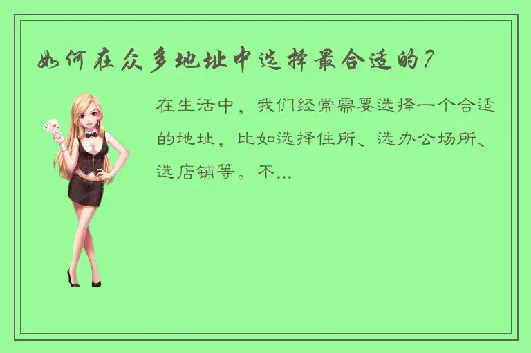如何在众多地址中选择最合适的？